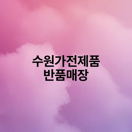 수원가전제품 반품매장