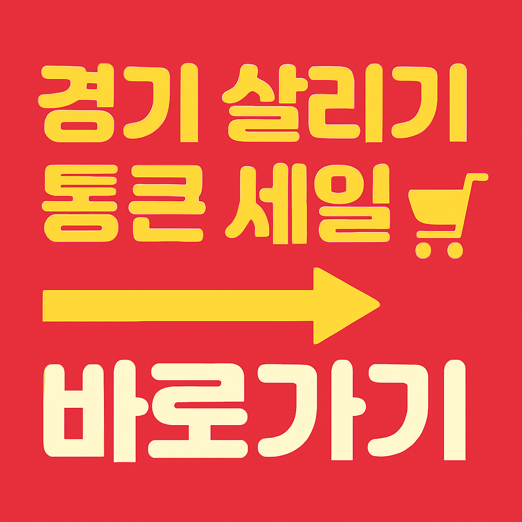 경기살리기통큰세일