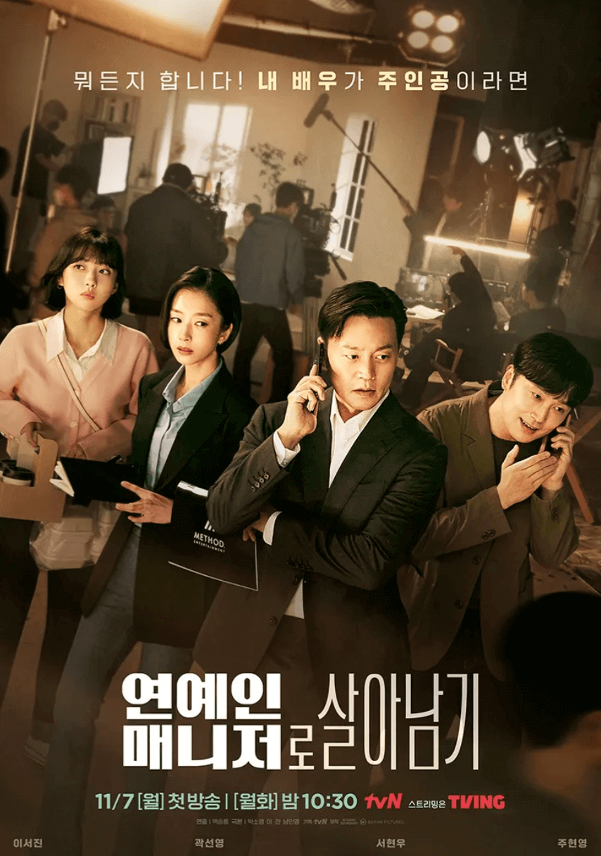 드라마 연예인 매니저로 살아남기 포스터