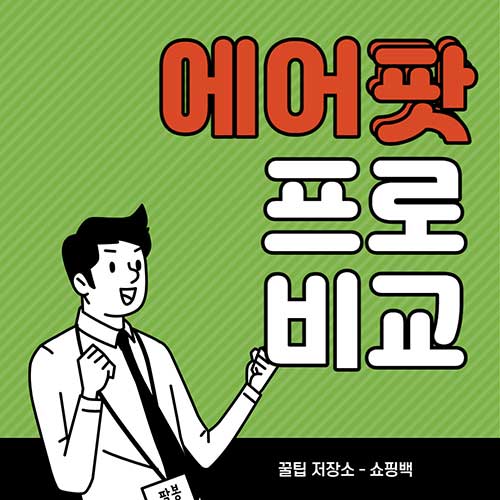 에어팟-프로-2세대-1세대-비교-차이점
