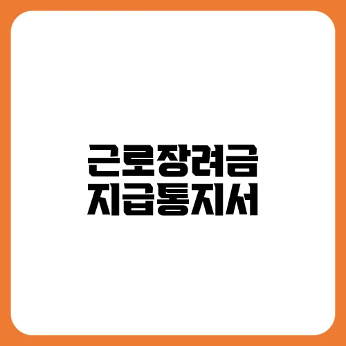 근로장려금 지급통지서
