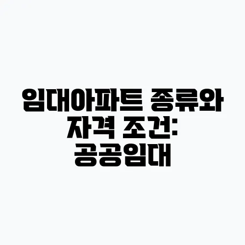 임대아파트 종류와 자격 조건: 공공임대, 국민임대, 행복주택 안내