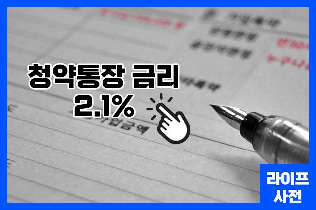 청약통장 금리 2.1%