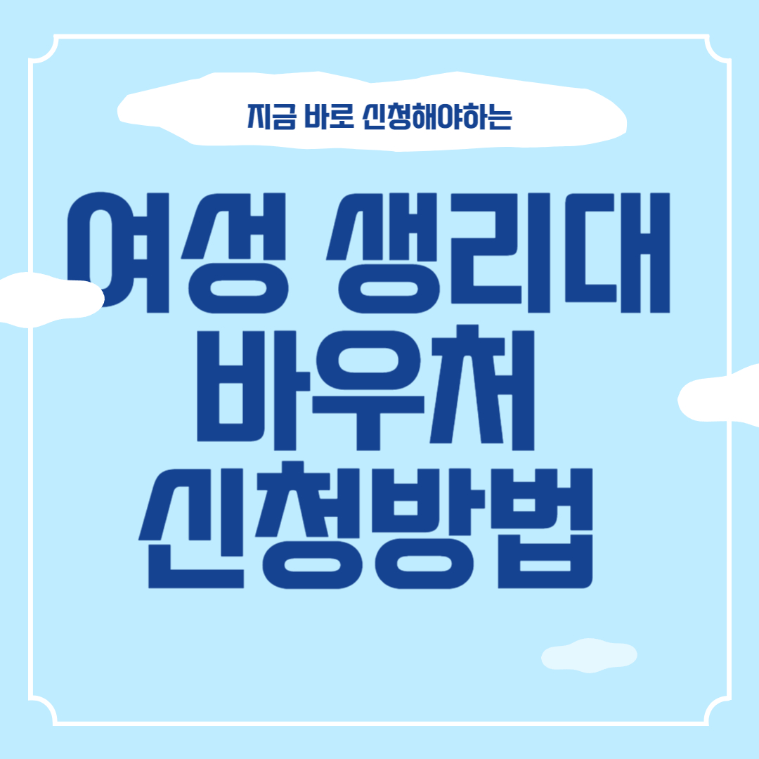 여성 생리대 바우처 신청방법 썸네일