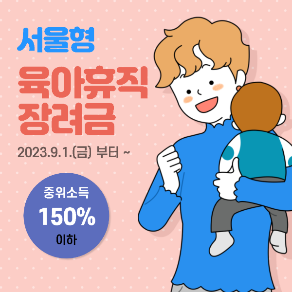 서울형육아휴직장려금