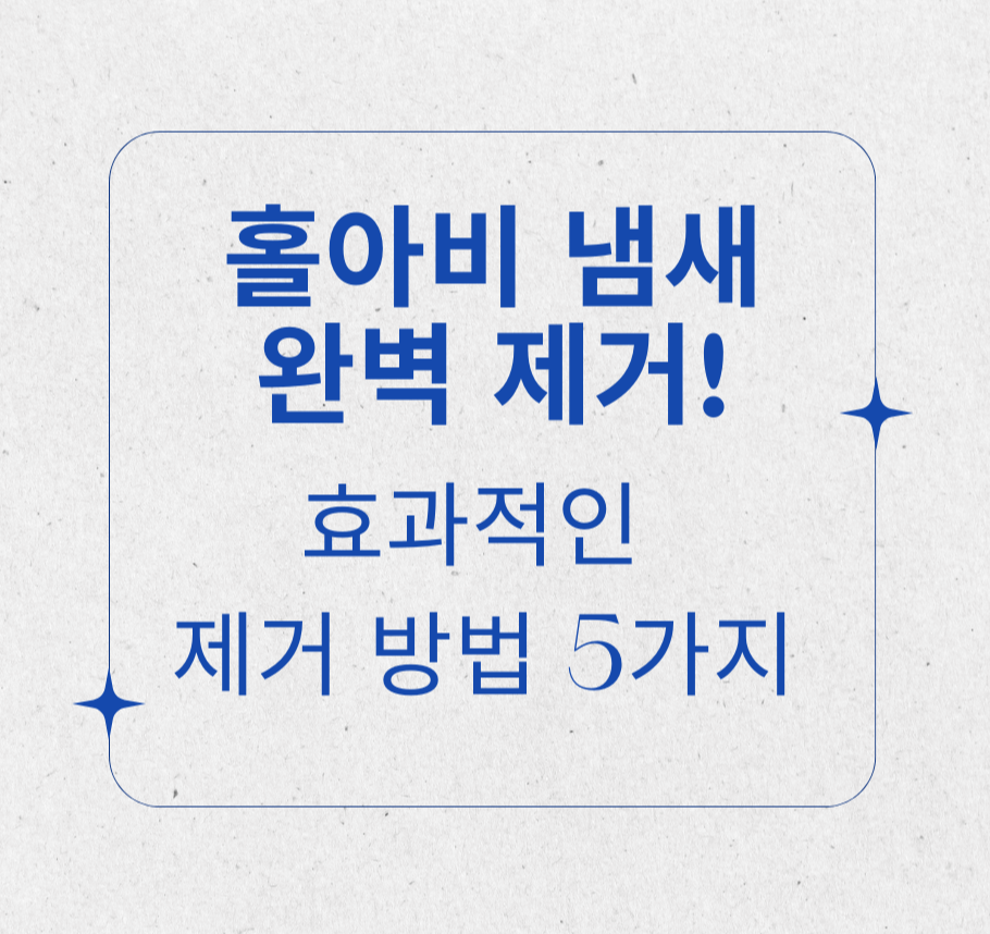 ail=&quot;홀아비 냄새 완벽 제거! 효과적인 제거 방법 5가지&quot;