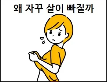 왜 자꾸 살이 빠질까