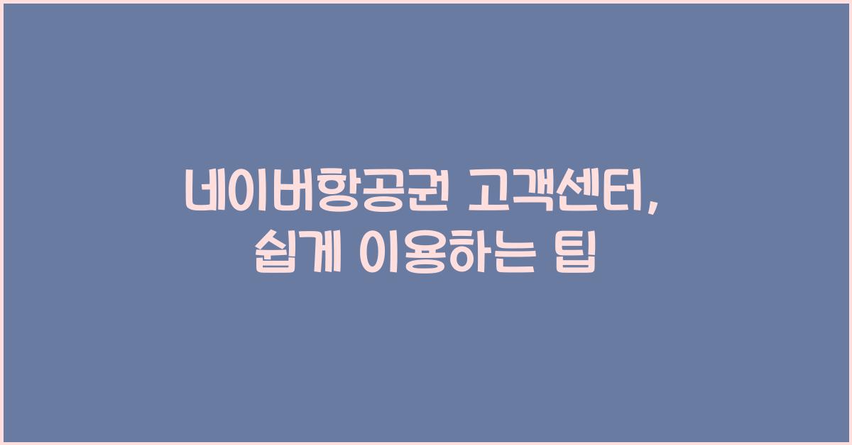 네이버항공권 고객센터
