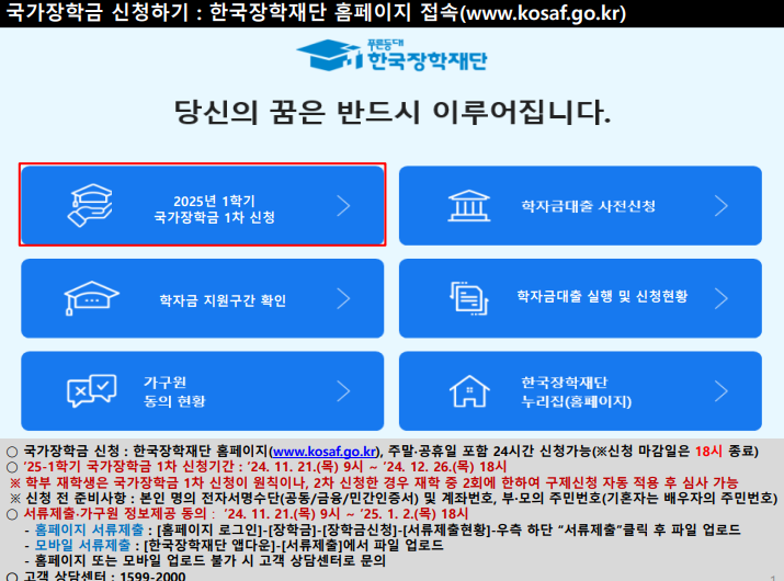 2025 1학기 국가장학금 신청기준 신청구간 신청방법