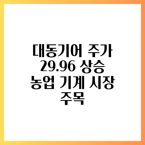 대동기어 주가 29.96 상승 농업 기계 시장 주목