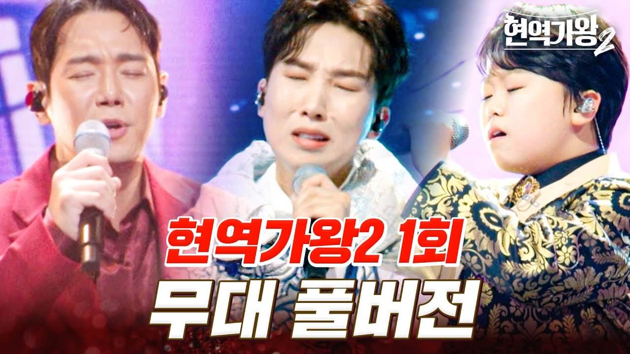 현역가왕2