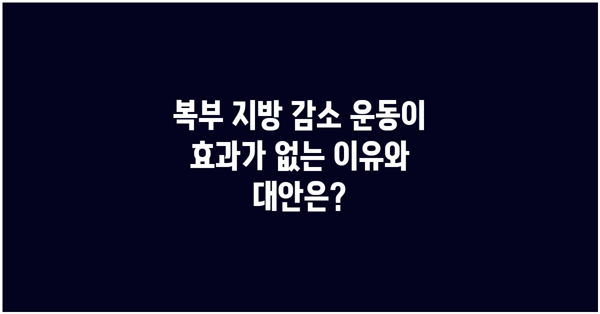 복부 지방 감소 운동이 효과가 없는 이유