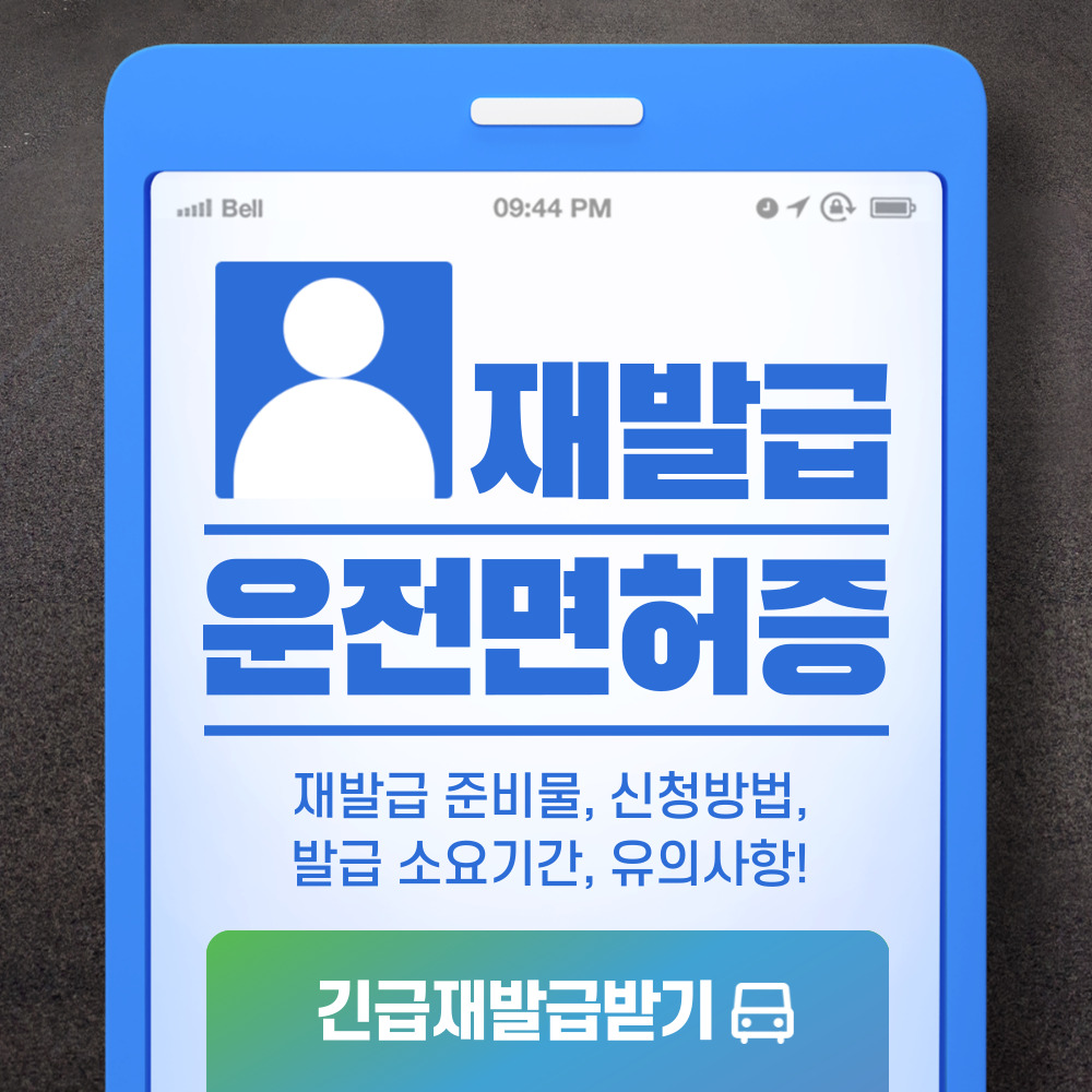 자동차 운전면허증 재발급 준비물, 신청방법