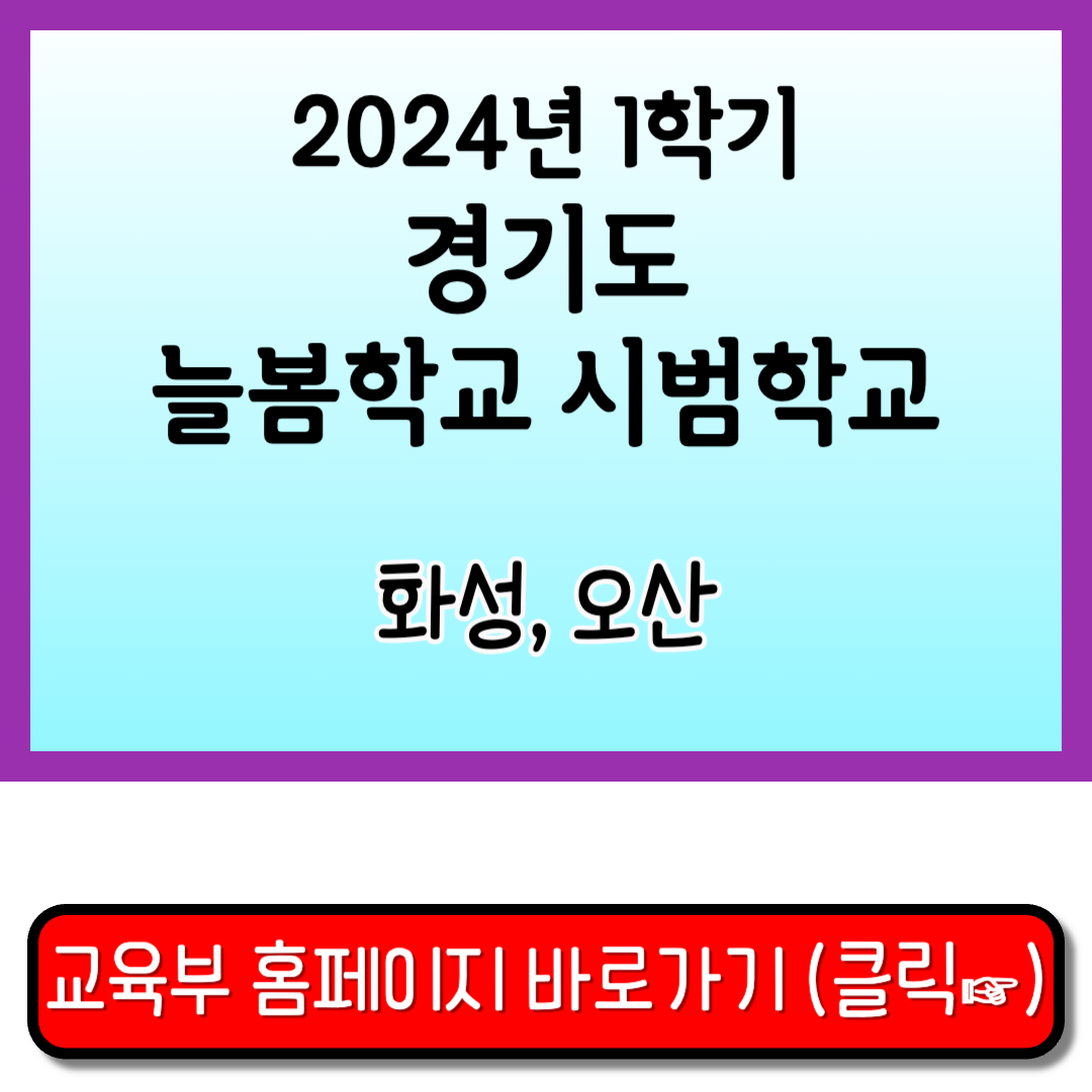 경기도 늘봄학교 시범학교 화성 오산