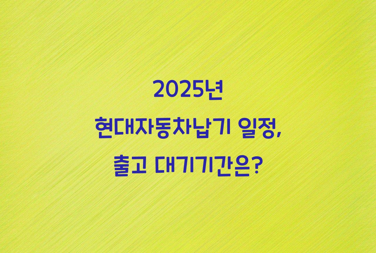현대자동차납기