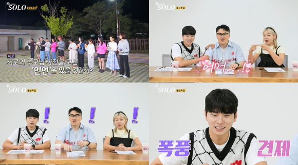 '나는솔로' [사진=ENA, SBS PLUS]