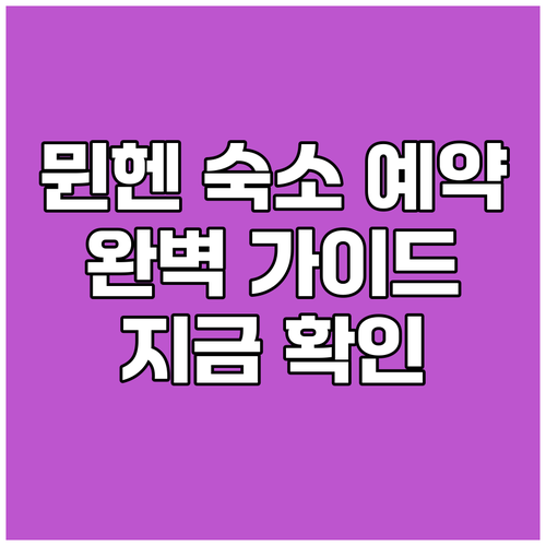 뮌헨 숙소 예약 가이드 완벽 정복
