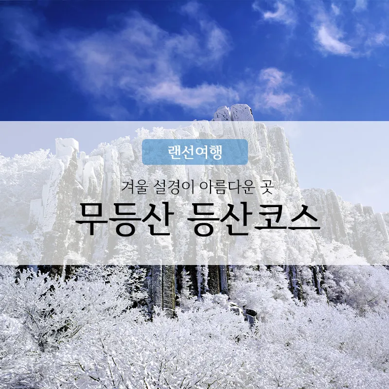 무등산 등산코스 완벽 등산지도와 준비사항 2025_2