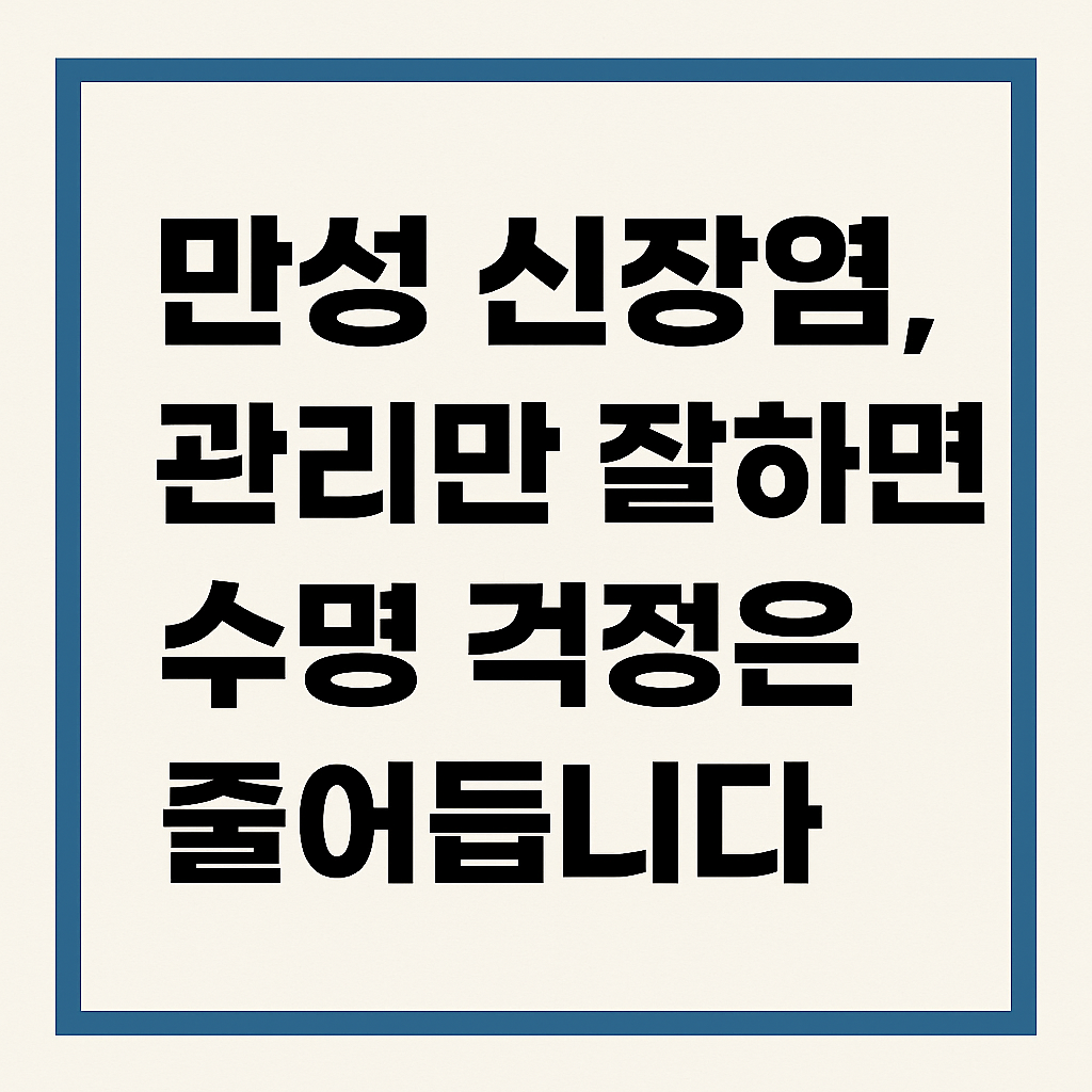 만성 신장염, 관리만 잘하면 수명 걱정은 줄어듭니다