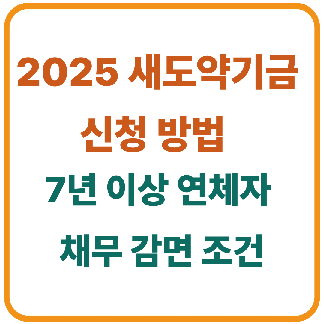 2025 새도약기금 신청 방법 / 7년 이상 연체자 채무 감면 조건