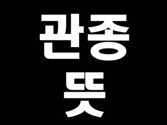 관종 뜻과 상황별 해석 모음집_11