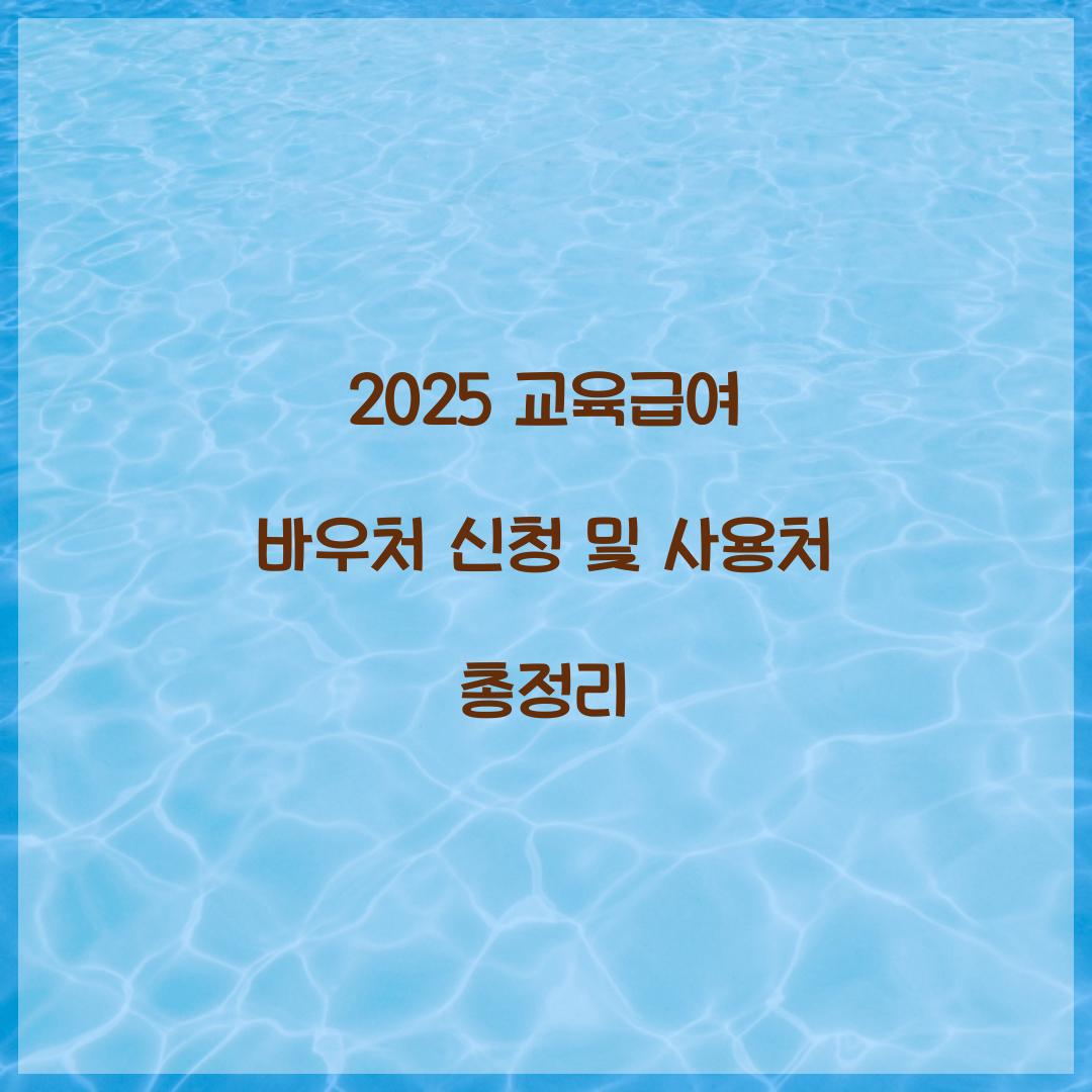 2025 교육급여 바우처