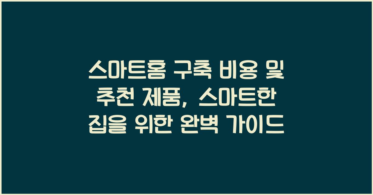 스마트홈 구축 비용 및 추천 제품