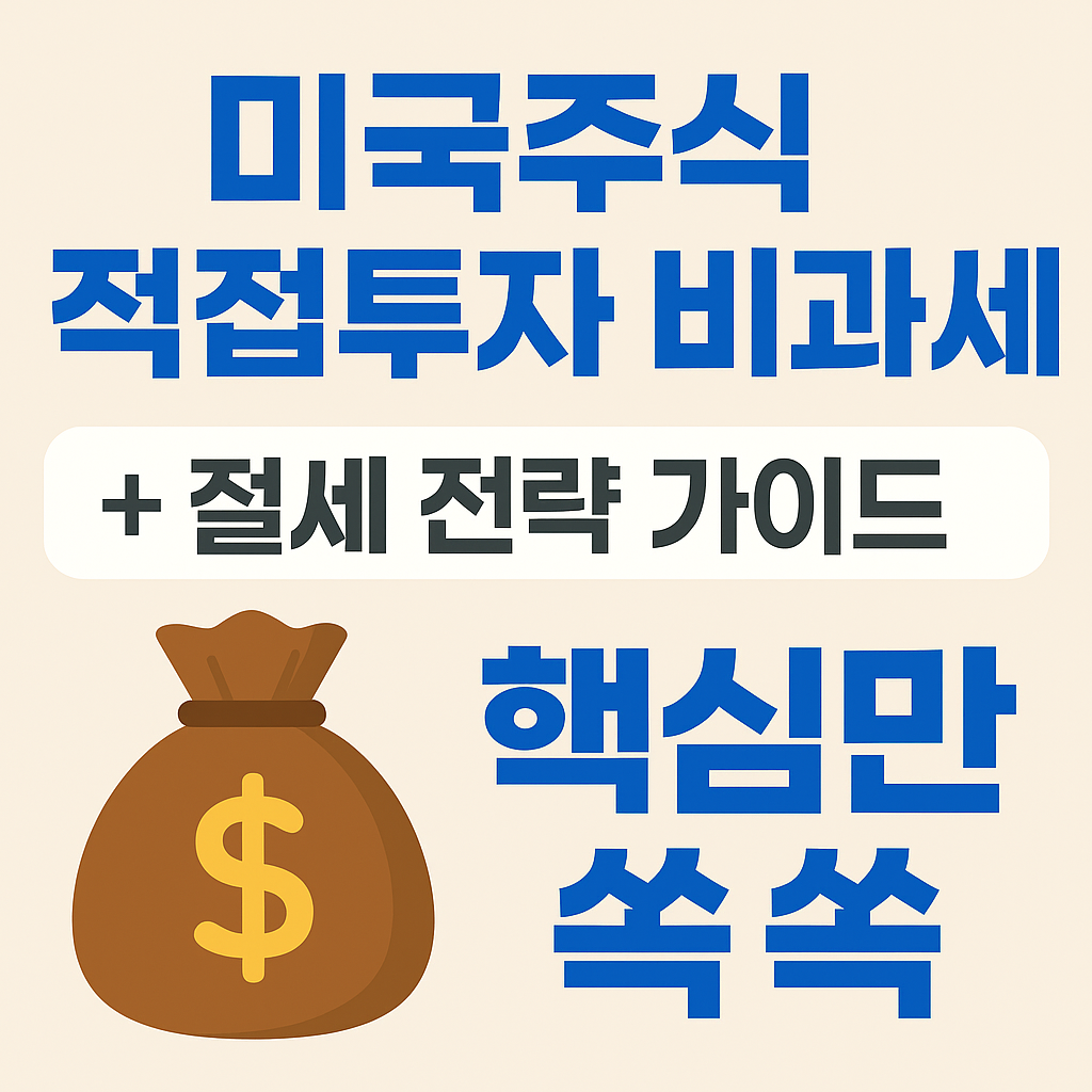 “미국주식 직접투자 비과세 + 절세 전략 가이드”라는 문구가 중앙에 적힌 티스토리 블로그용 썸네일 이미지.
