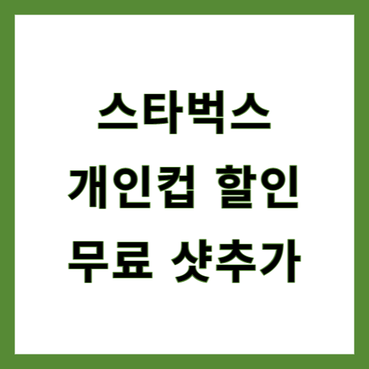 스타벅스 개인컵 할인