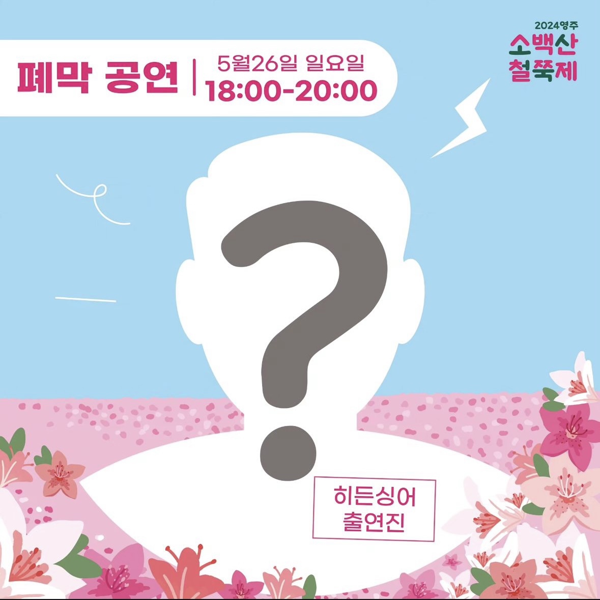 소백산 철쭉축제