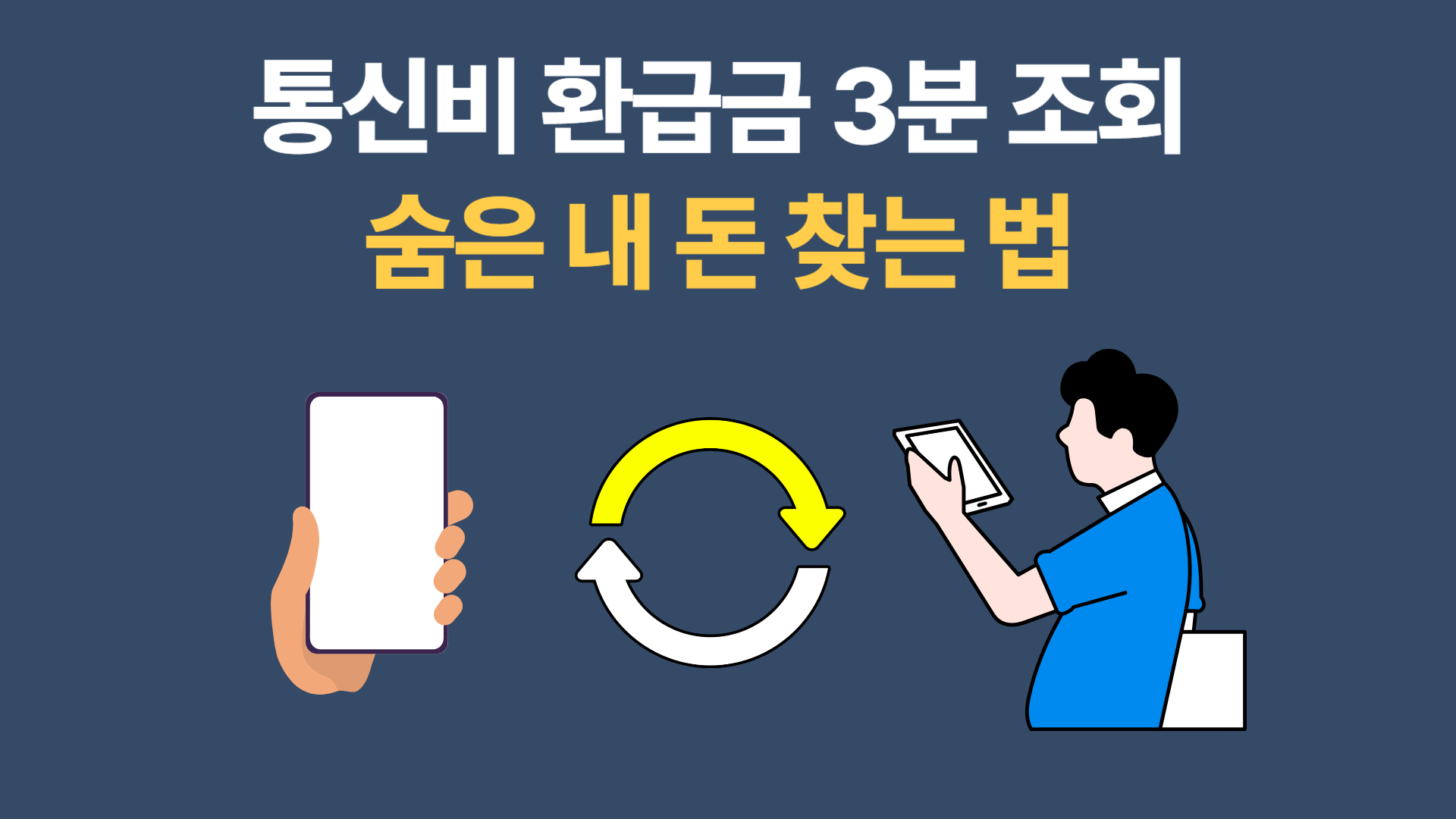 통신비 환급금 3분 조회