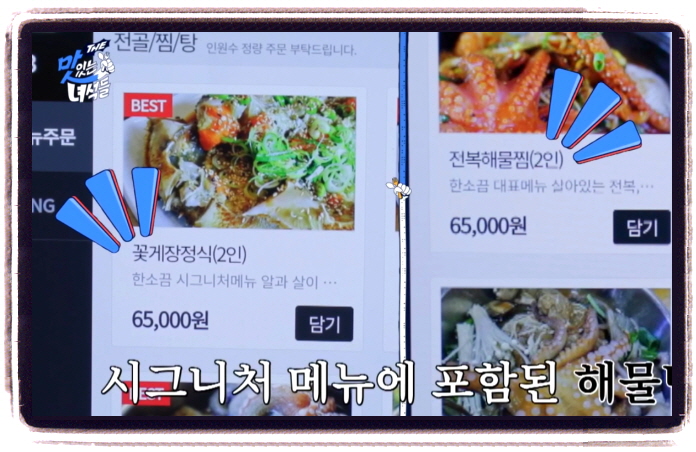 맛있는 녀석들 군산 해물탕 꽃게장정식 위치