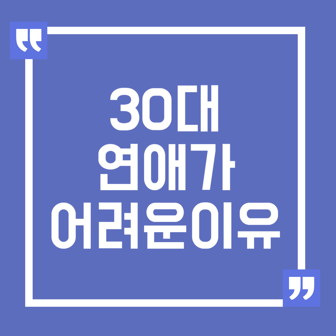 30대 연애가 어려운 이유와 극복 방법