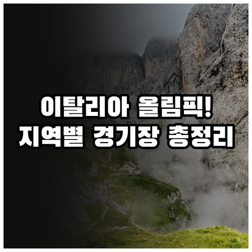 이탈리아 동계올림픽 분산 개최 지역별..