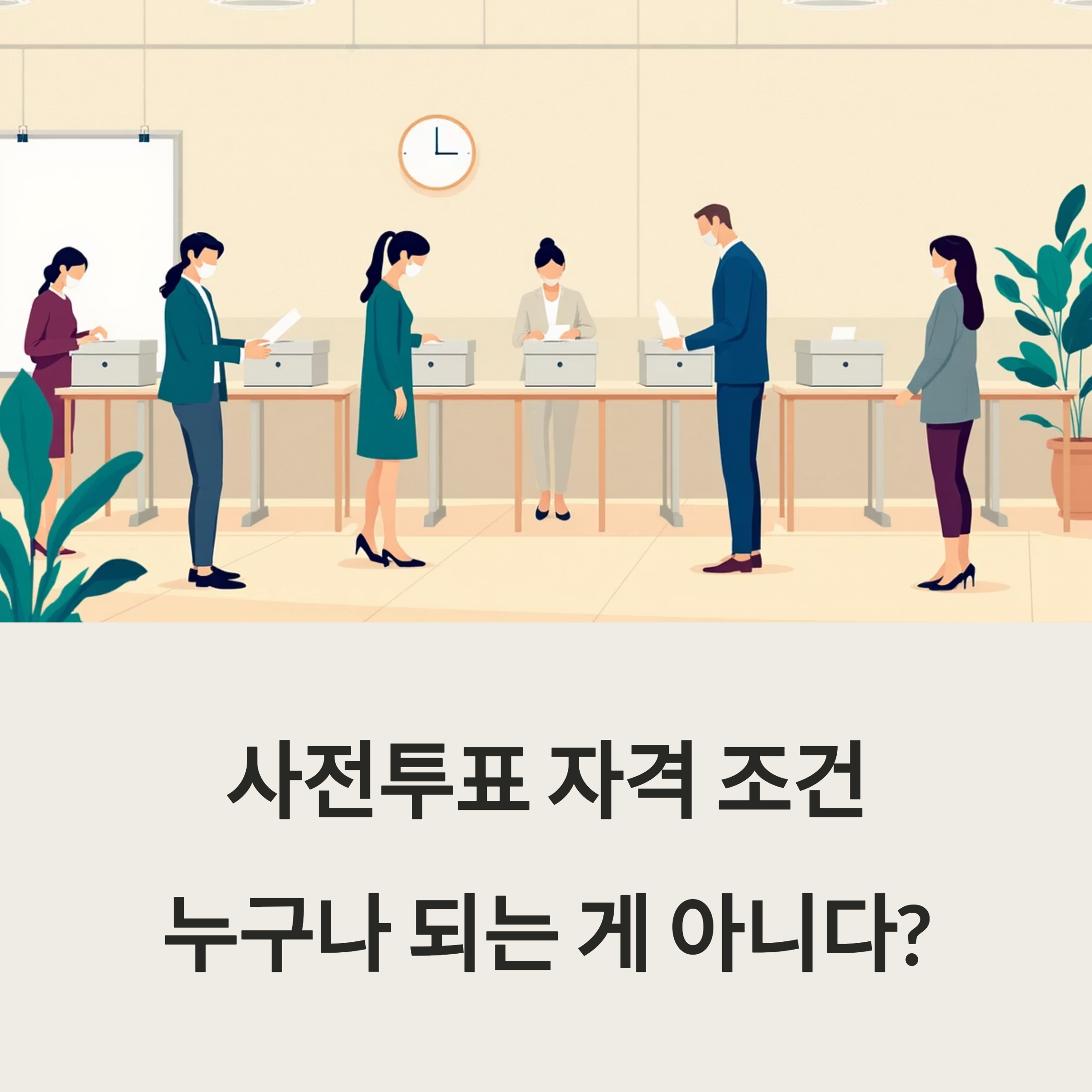 사전투표 자격 조건누구나 되는 게 아니다? 포스터 이미지