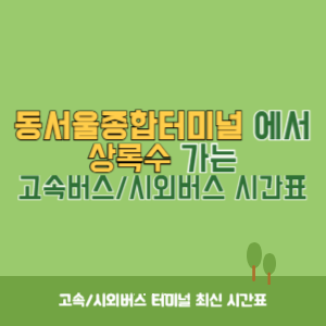 동서울종합터미널에서 상록수 방향 고속버스_시외버스 시간표 최신정보