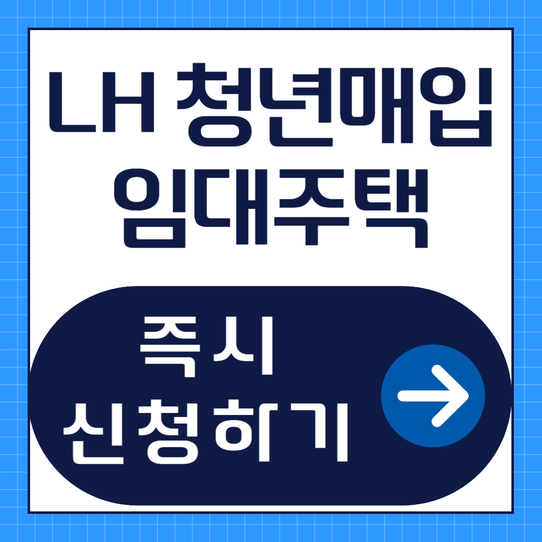 LH 청년 매입임대주택 신청방법