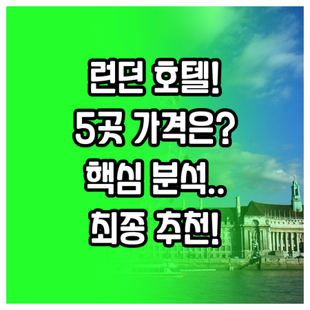 런던 호텔 5곳 위치 가격 특징 완벽..