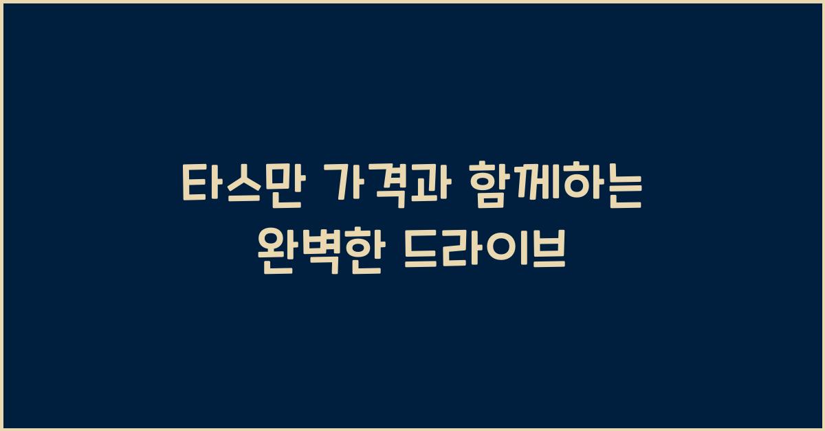 타스만 가격