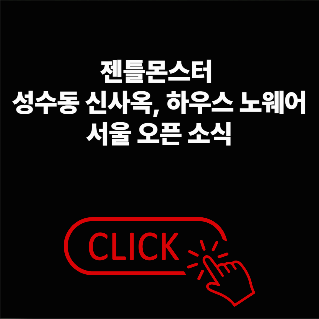 젠틀몬스터 성수동 신사옥, 하우스 노웨어 서울 오픈 핵심만 빠르게