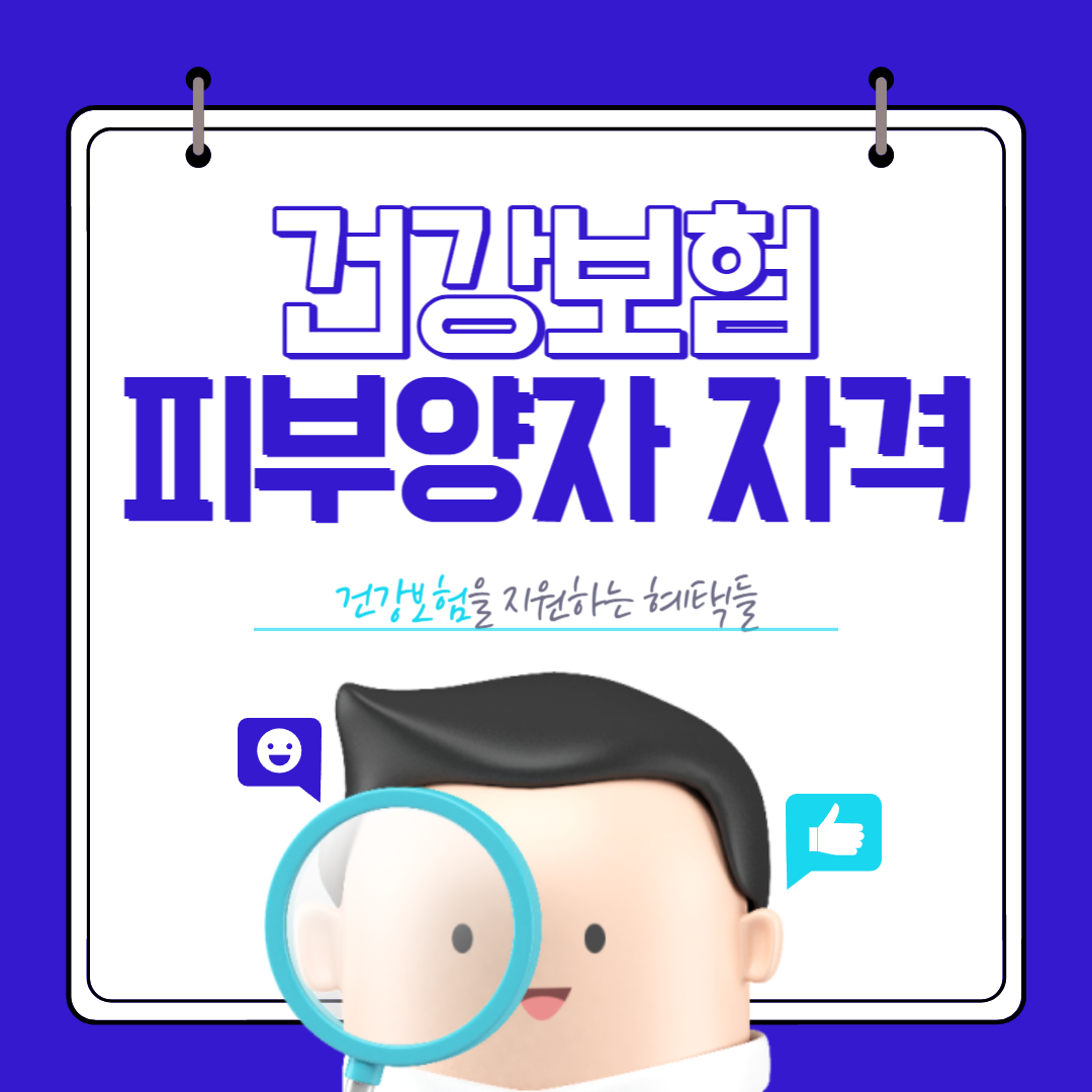 건강보험 피부양자 자격