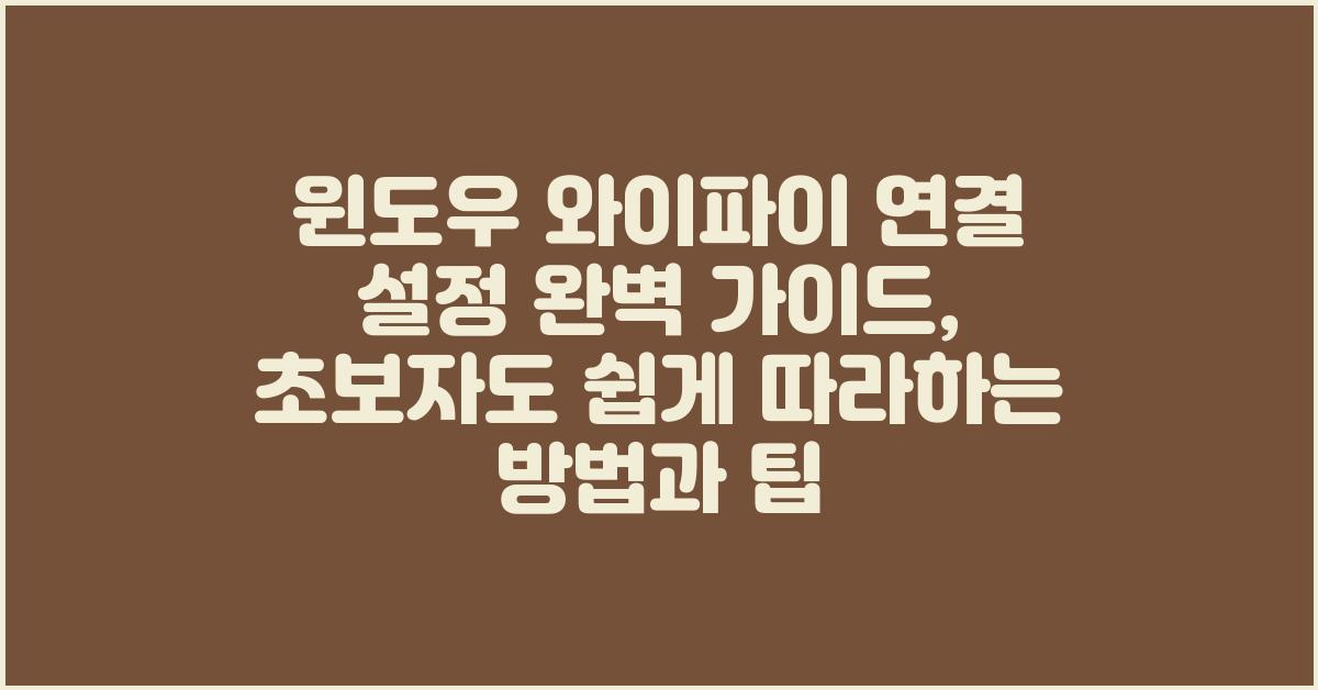 윈도우 와이파이 연결 설정 완벽 가이드
