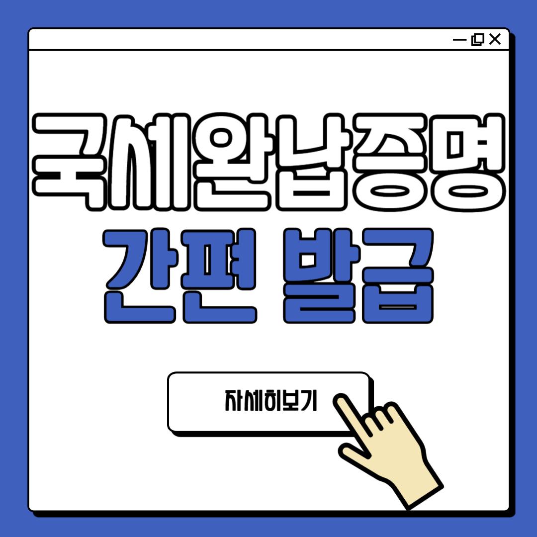 국세완납증명서 발급방법 온라인 오프라인 준비물