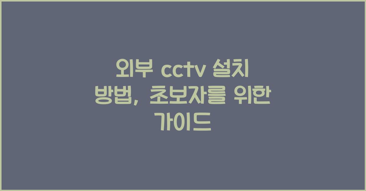 외부 cctv 설치 방법