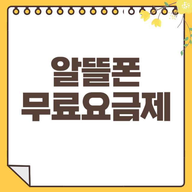 알뜰폰무료요금제 썸네일