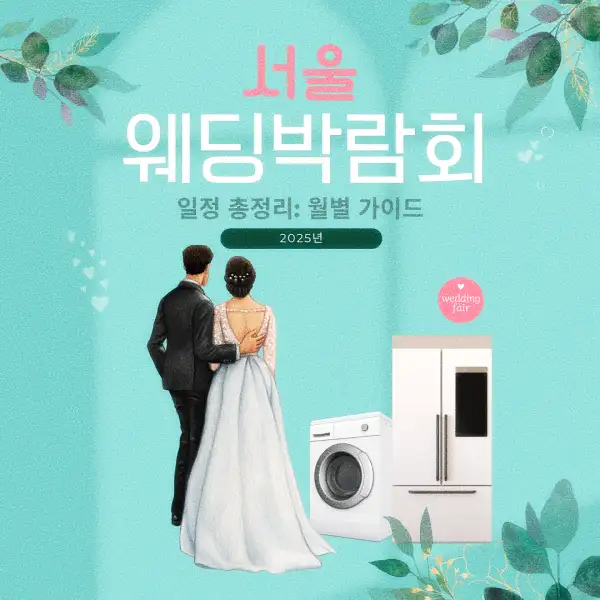 서울 웨딩박람회 일정