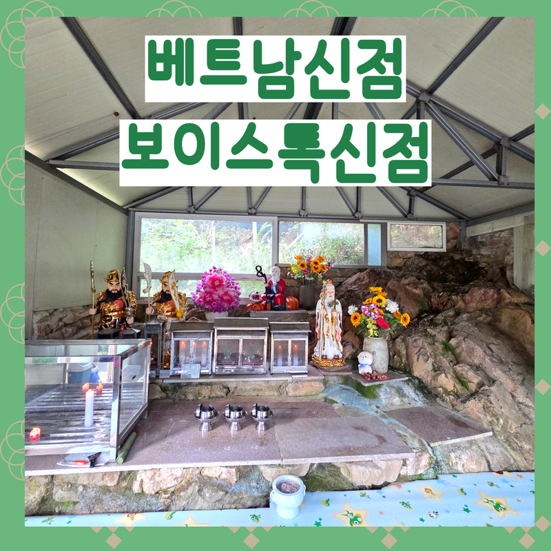 베트남신점