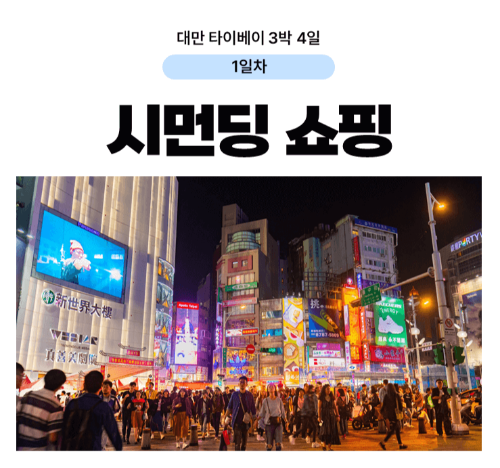 대만-타이베이-3박-4일-일정-추천-예스진지-단수이-당일치기
