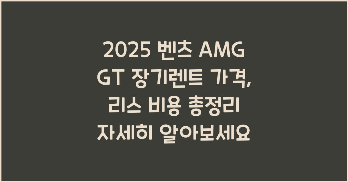 2025 벤츠 AMG GT 장기렌트 가격, 리스 비용 총정리