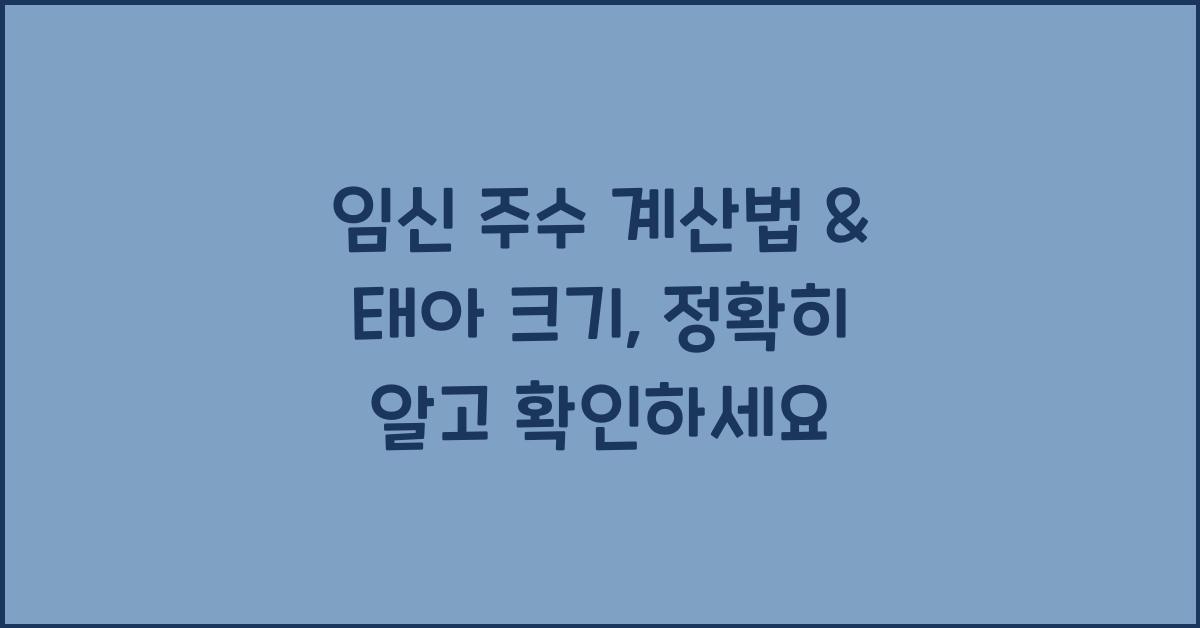 임신 주수 계산법, 태아 크기